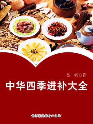 cover image of 中华四季进补大全